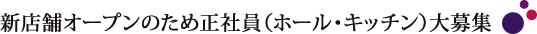 新店舗オープンのため正社員（ホール・キッチン）大募集