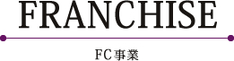 FC事業